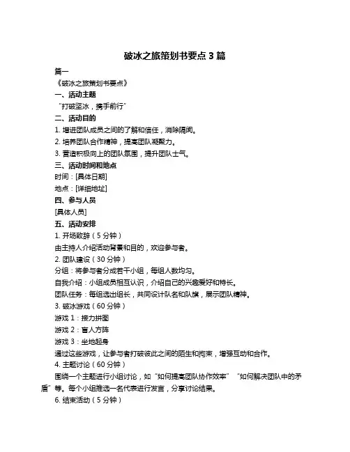 破冰之旅策划书要点3篇