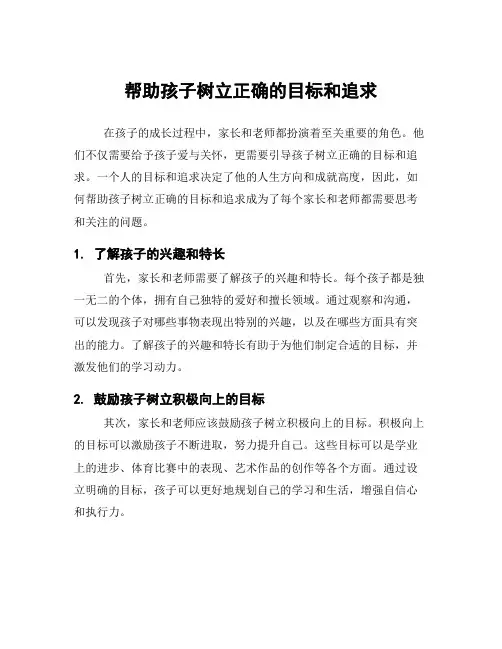 帮助孩子树立正确的目标和追求