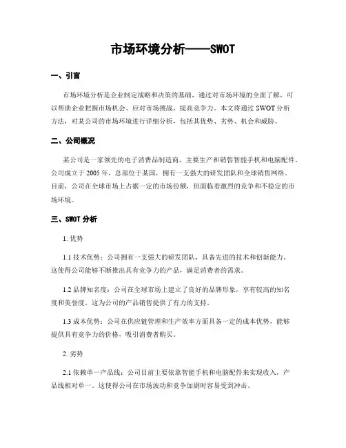 市场环境分析——SWOT