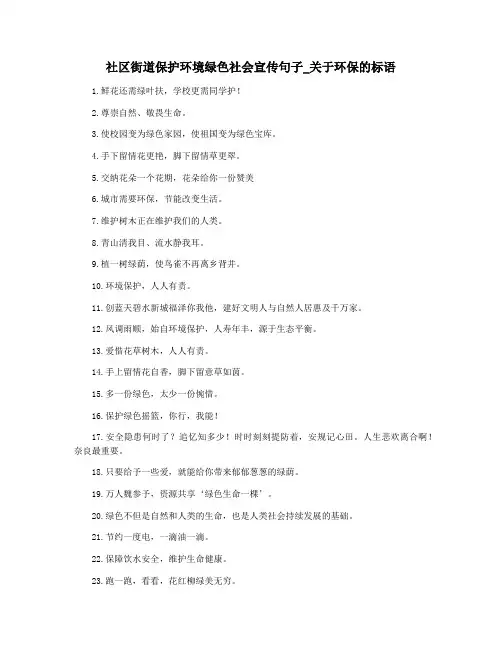 社区街道保护环境绿色社会宣传句子_关于环保的标语