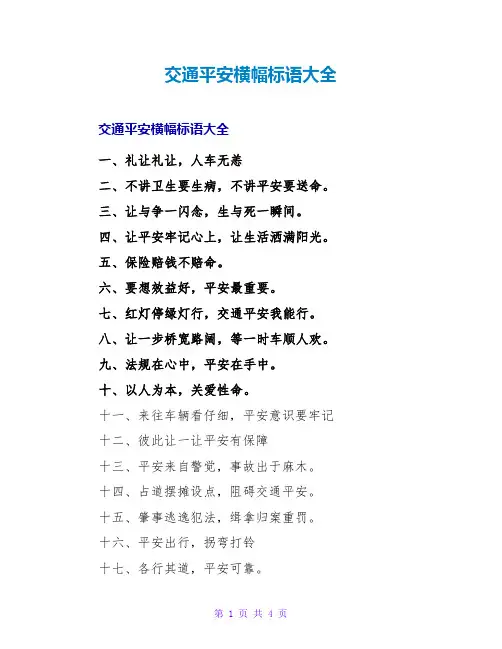 交通安全横幅标语大全