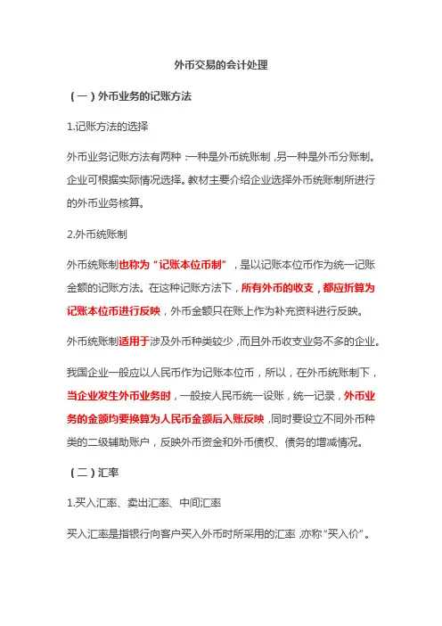 外币交易的会计处理