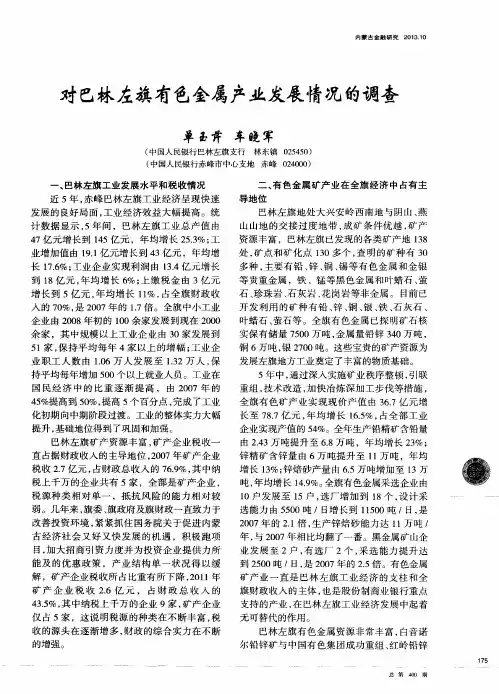 对巴林左旗有色金属产业发展情况的调查