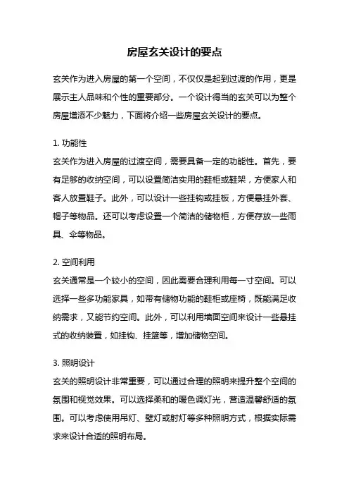 房屋玄关设计的要点