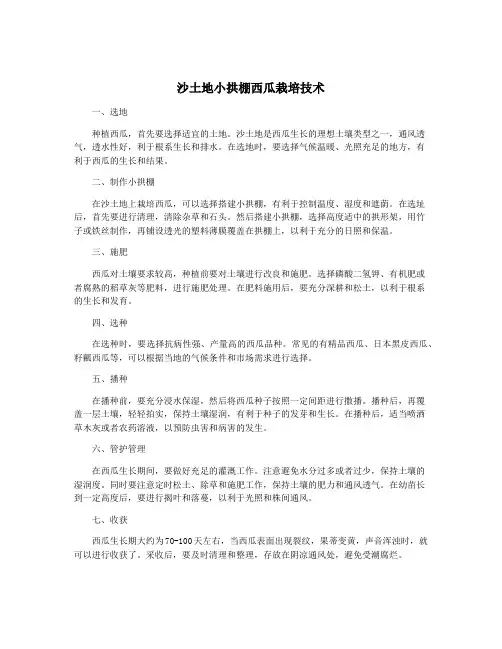 沙土地小拱棚西瓜栽培技术