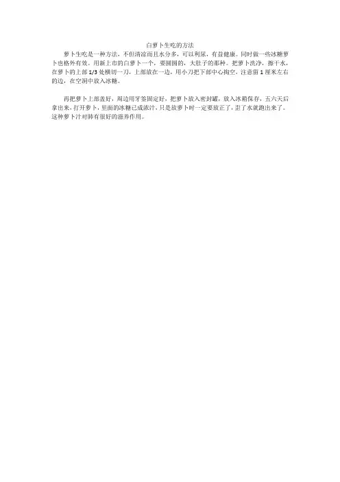 白萝卜生吃的方法