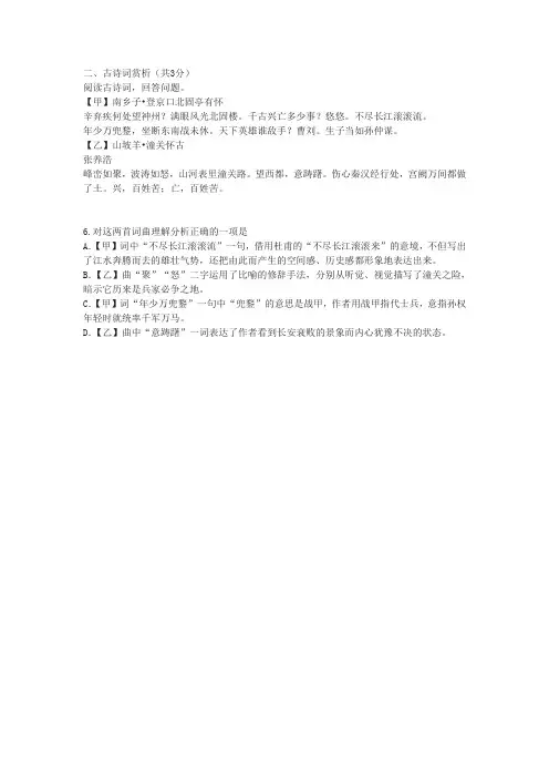 《南乡子登京口北固亭有怀》《山坡羊潼关怀古》阅读练习及答案(2020年内蒙古通辽市中考题)
