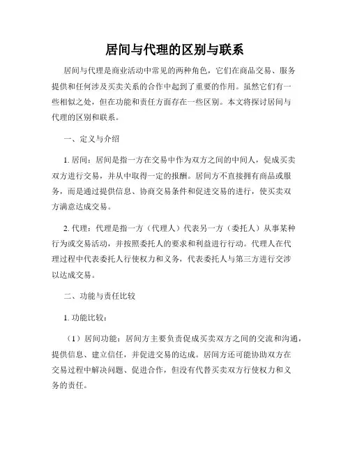 居间与代理的区别与联系