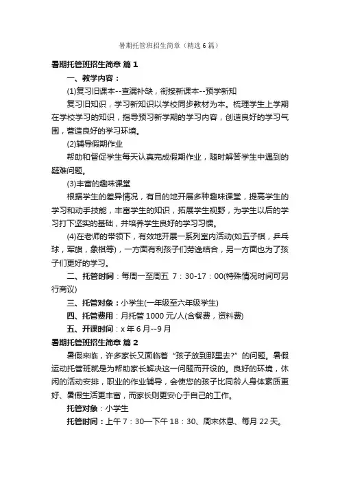 暑期托管班招生简章（精选6篇）