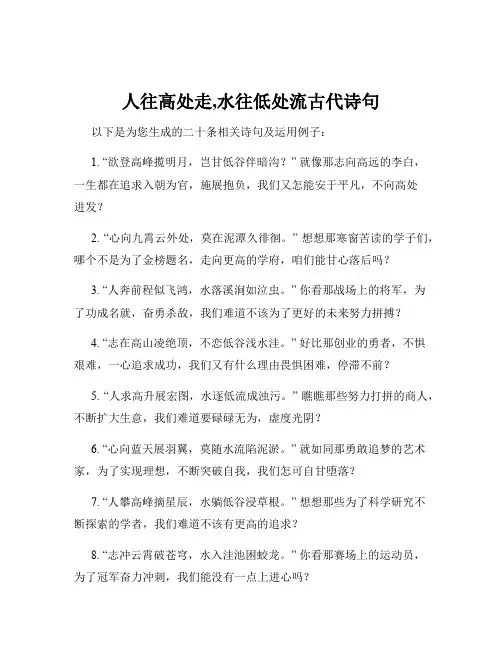 人往高处走,水往低处流古代诗句