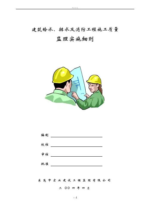 建筑给水、排水及消防工程施工质量监理细则