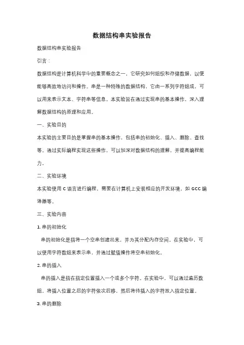 数据结构串实验报告