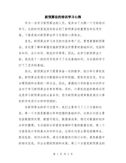 新预算法的培训学习心得