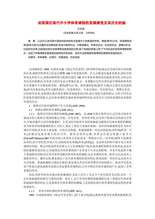 论我国近现代中小学体育课程的发展演变及其历史经验 Microsoft Word 文档