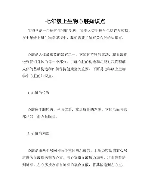 七年级上生物心脏知识点