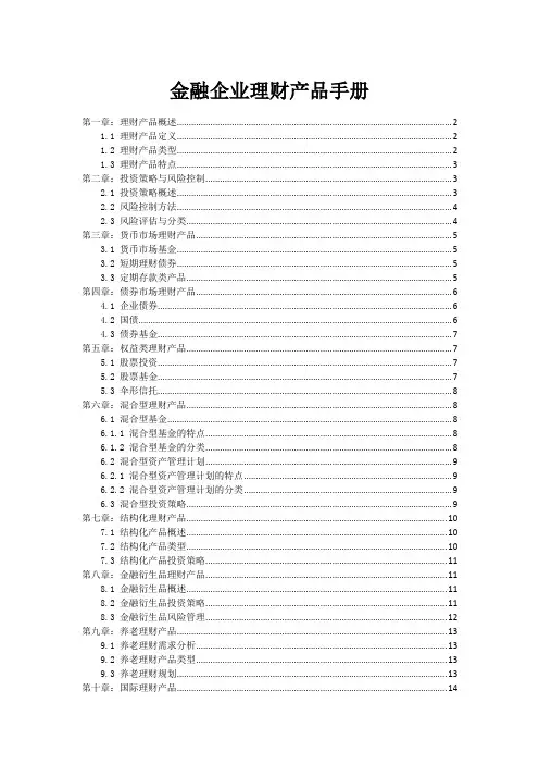 金融企业理财产品手册