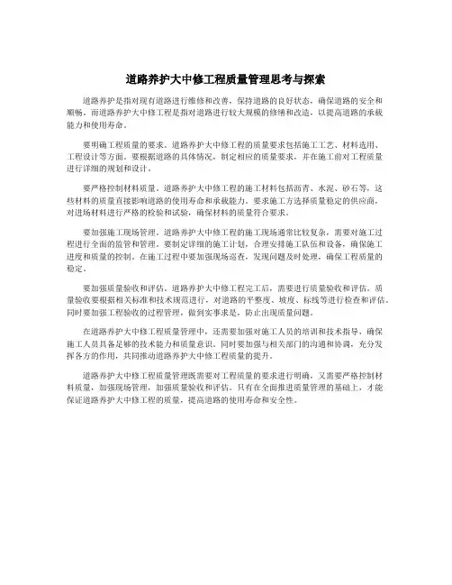 道路养护大中修工程质量管理思考与探索