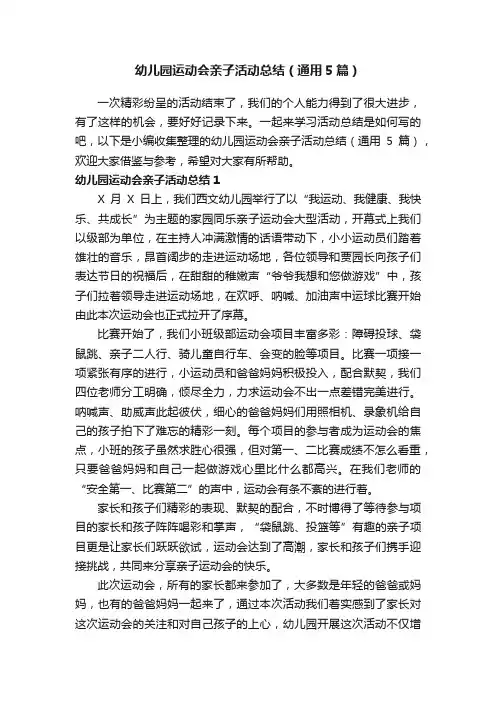 幼儿园运动会亲子活动总结（通用5篇）
