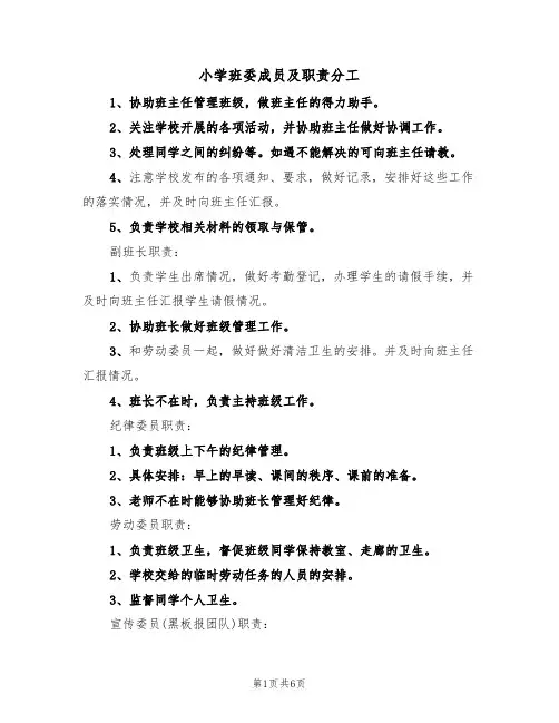 小学班委成员及职责分工（3篇）