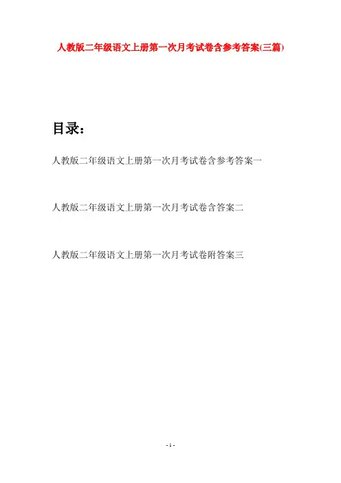 人教版二年级语文上册第一次月考试卷含参考答案(三套)
