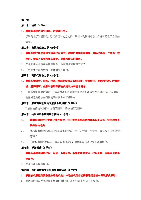 《药理学》课程教学大纲