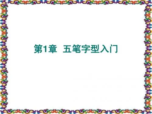 第1章 五笔字型入门