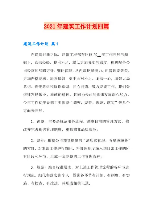 2021年建筑工作计划四篇