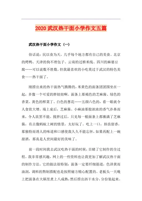 武汉热干面小学作文五篇