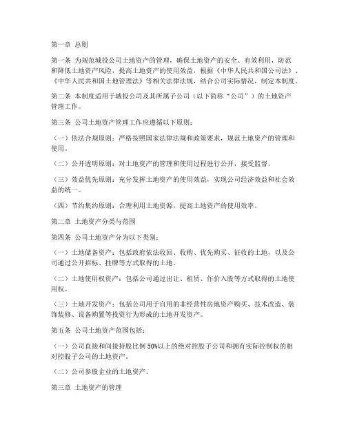 城投公司土地资产管理制度