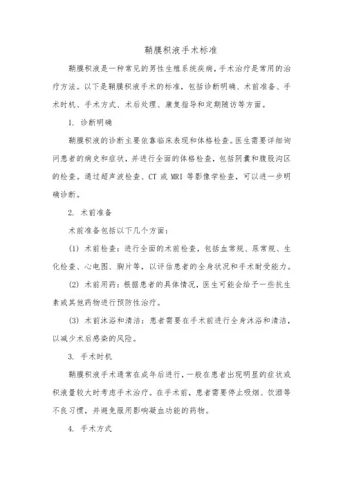 鞘膜积液手术标准