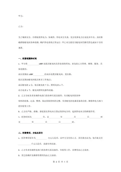 配电间及用电维护托管合同协议书范本