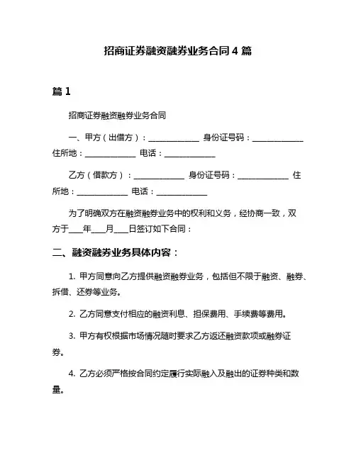 招商证券融资融券业务合同4篇