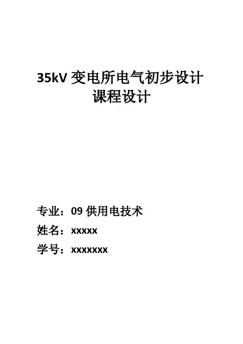 35kV变电所课程设计