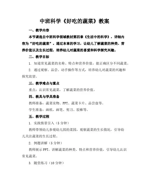 中班科学《好吃的蔬菜》教案