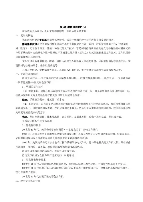 办公自动化设备复印机的使用与维护教案