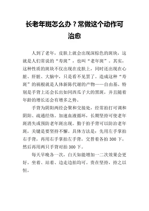 长老年斑怎么办？常做这个动作可治愈