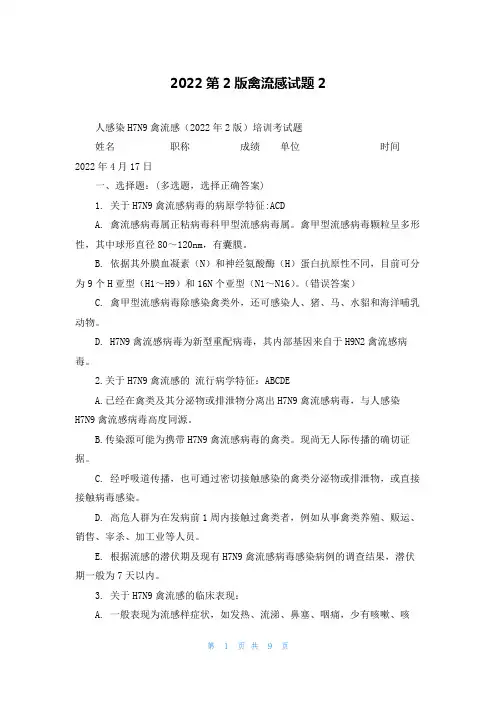 2022第2版禽流感试题2