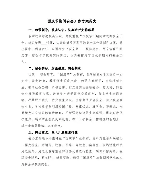 国庆节期间安全工作方案范文(3篇)