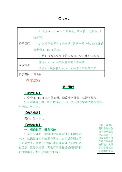 小学一年级语文上册《汉语拼音a o e》教学设计课文