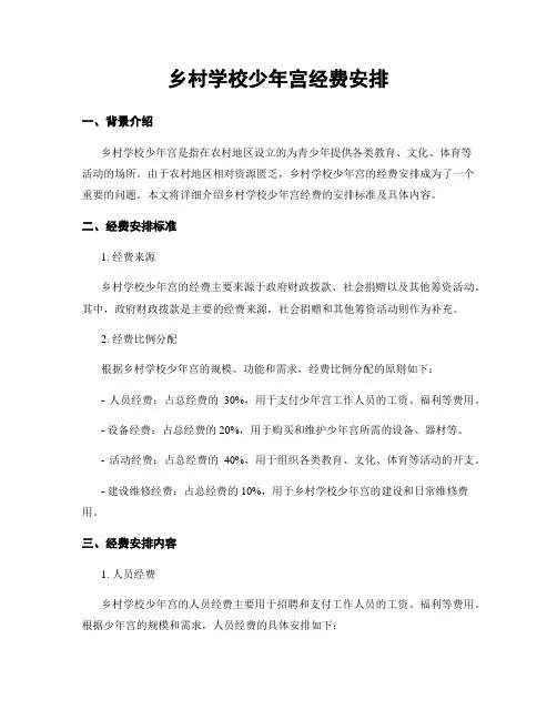 乡村学校少年宫经费安排