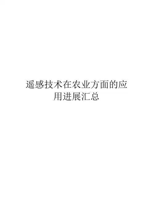 遥感技术在农业方面的应用进展汇总
