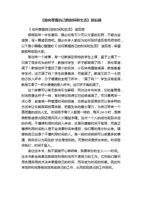 《如何掌握自己的时间和生活》读后感