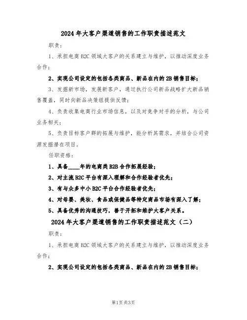 2024年大客户渠道销售的工作职责描述范文（三篇）