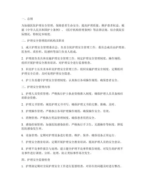 医院护理安全管理制度