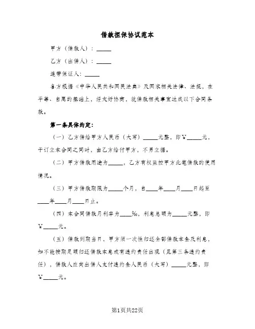 借款担保协议范本(七篇)