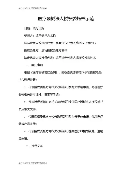 医疗器械法人授权委托书示范