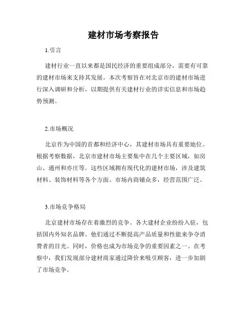 建材市场考察报告