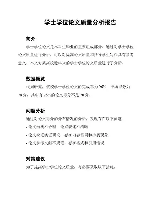 学士学位论文质量分析报告
