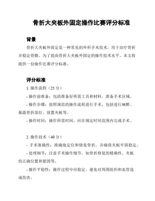 骨折大夹板外固定操作比赛评分标准