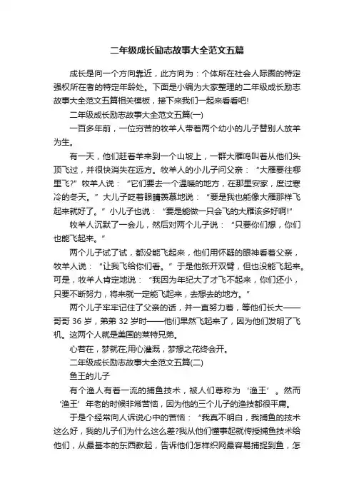 二年级成长励志故事大全范文五篇